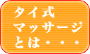 タイ式マッサージとは・・・