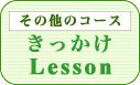 きっかけLesson