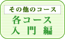 各コース入門コース