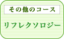 リフレクソロジー