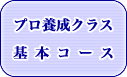 プロ養成クラス 基本コース