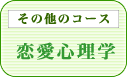 恋愛心理学