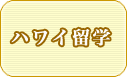 ハワイ留学